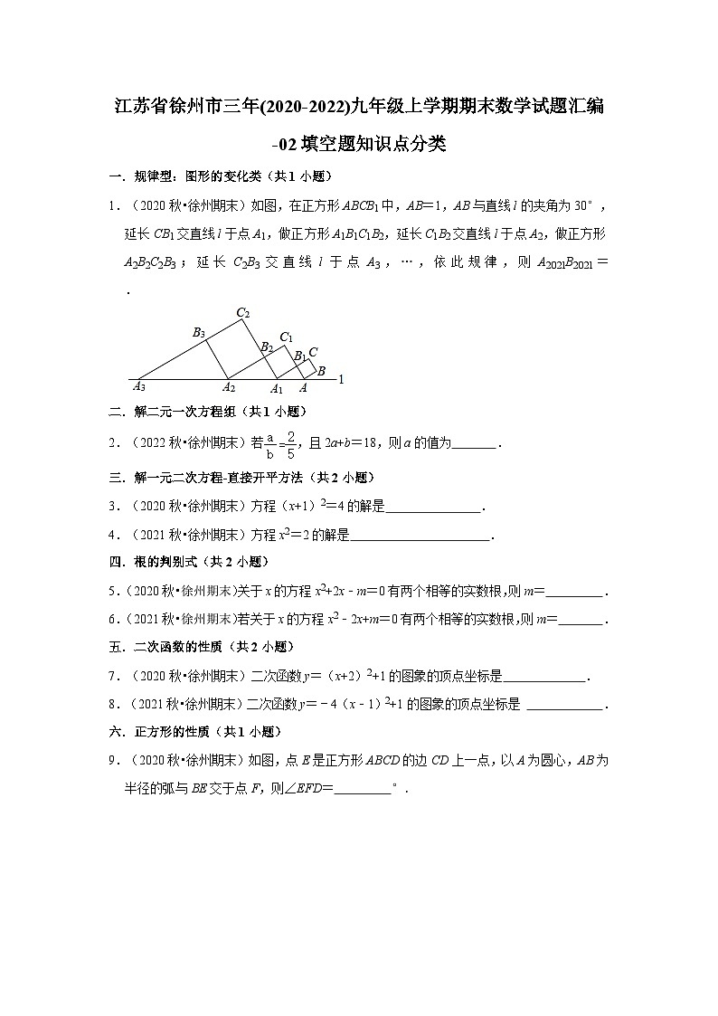 江苏省徐州市三年(2020-2022)九年级上学期期末数学试题汇编01