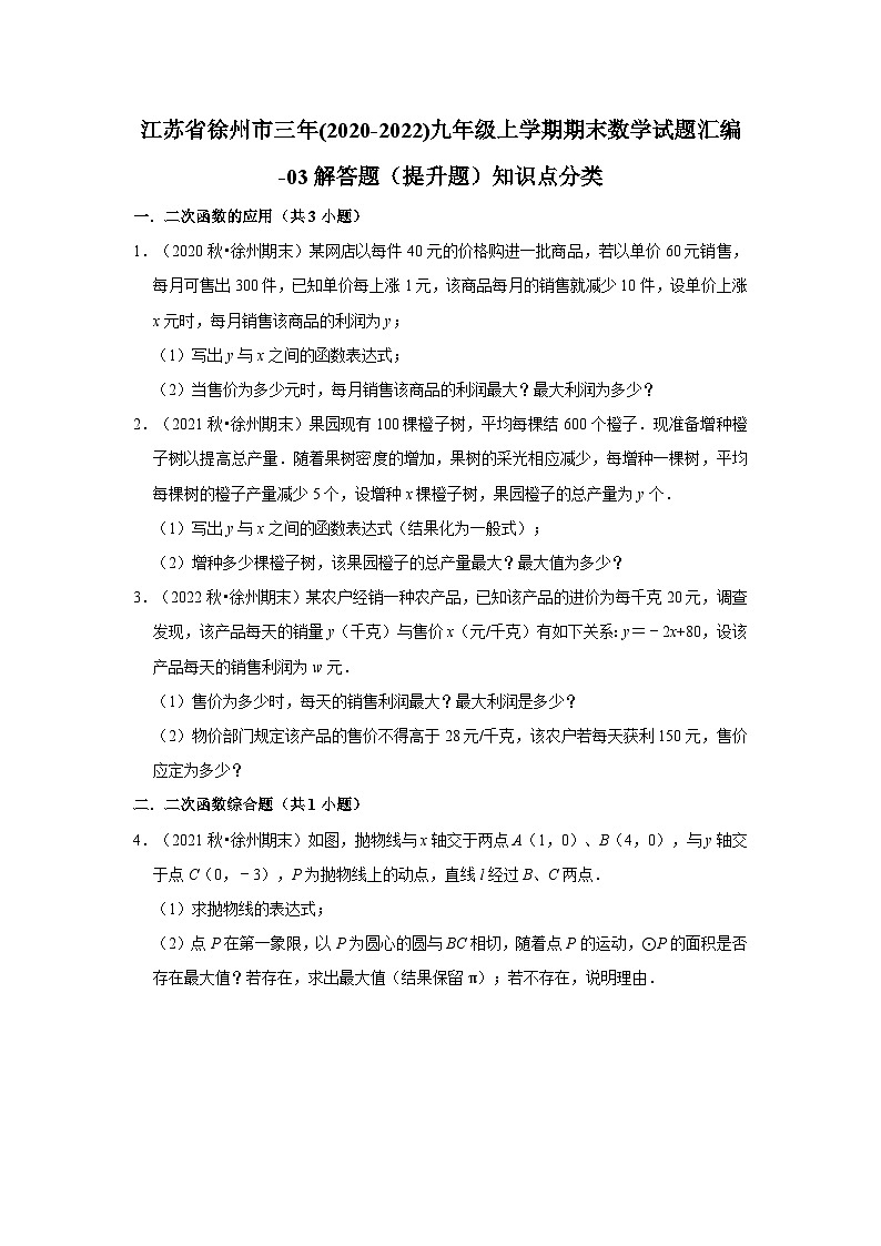 江苏省徐州市三年(2020-2022)九年级上学期期末数学试题汇编01