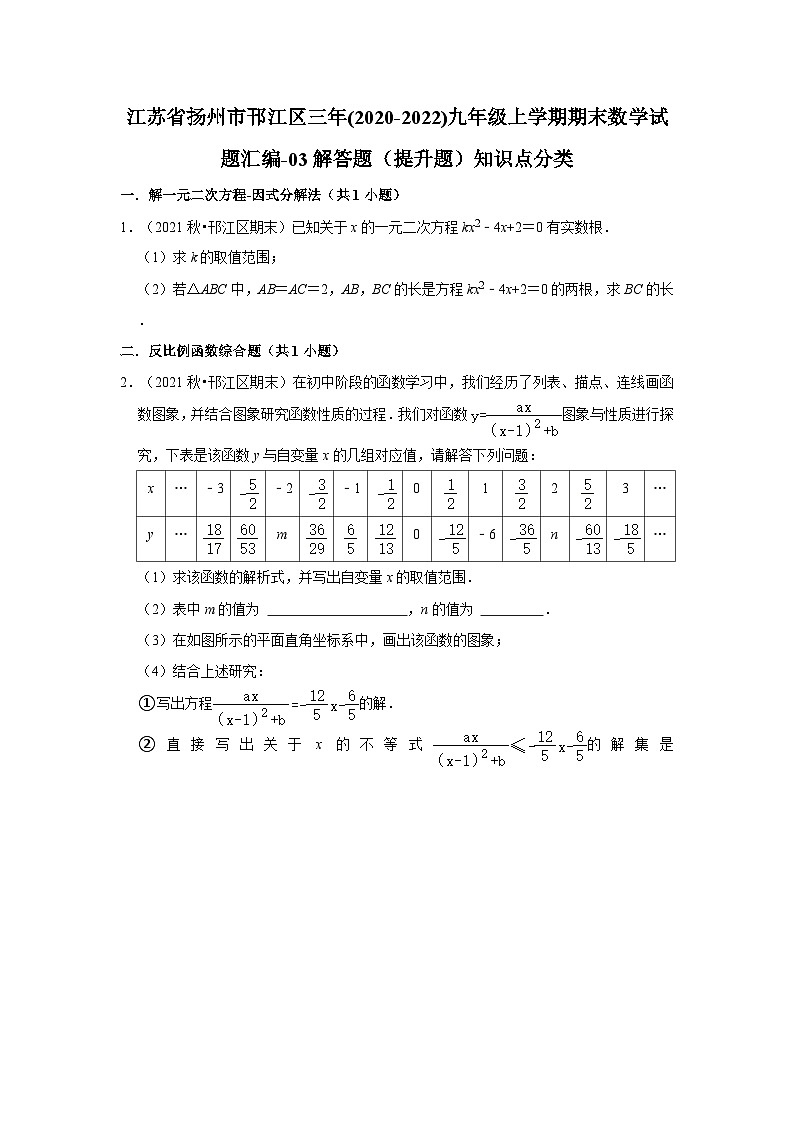 江苏省扬州市邗江区三年(2020-2022)九年级上学期期末数学试题汇编-03解答题（提升题）知识点分类第1页