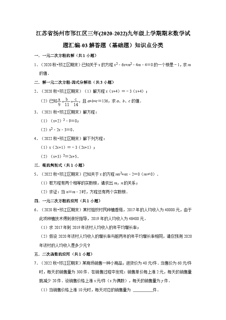 江苏省扬州市邗江区三年(2020-2022)九年级上学期期末数学试题汇编-03解答题（基础题）知识点分类第1页