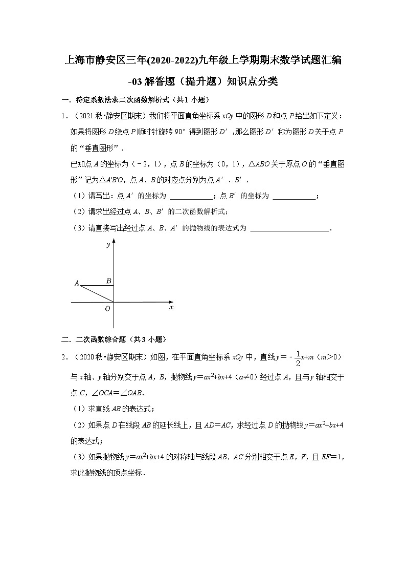 上海市静安区三年(2020-2022)九年级上学期期末数学试题汇编-03解答题（提升题）知识点分类第1页
