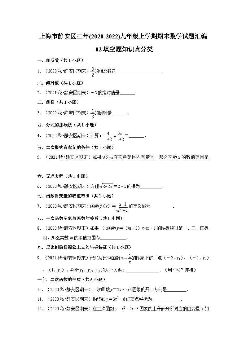 上海市静安区三年(2020-2022)九年级上学期期末数学试题汇编-02填空题知识点分类第1页