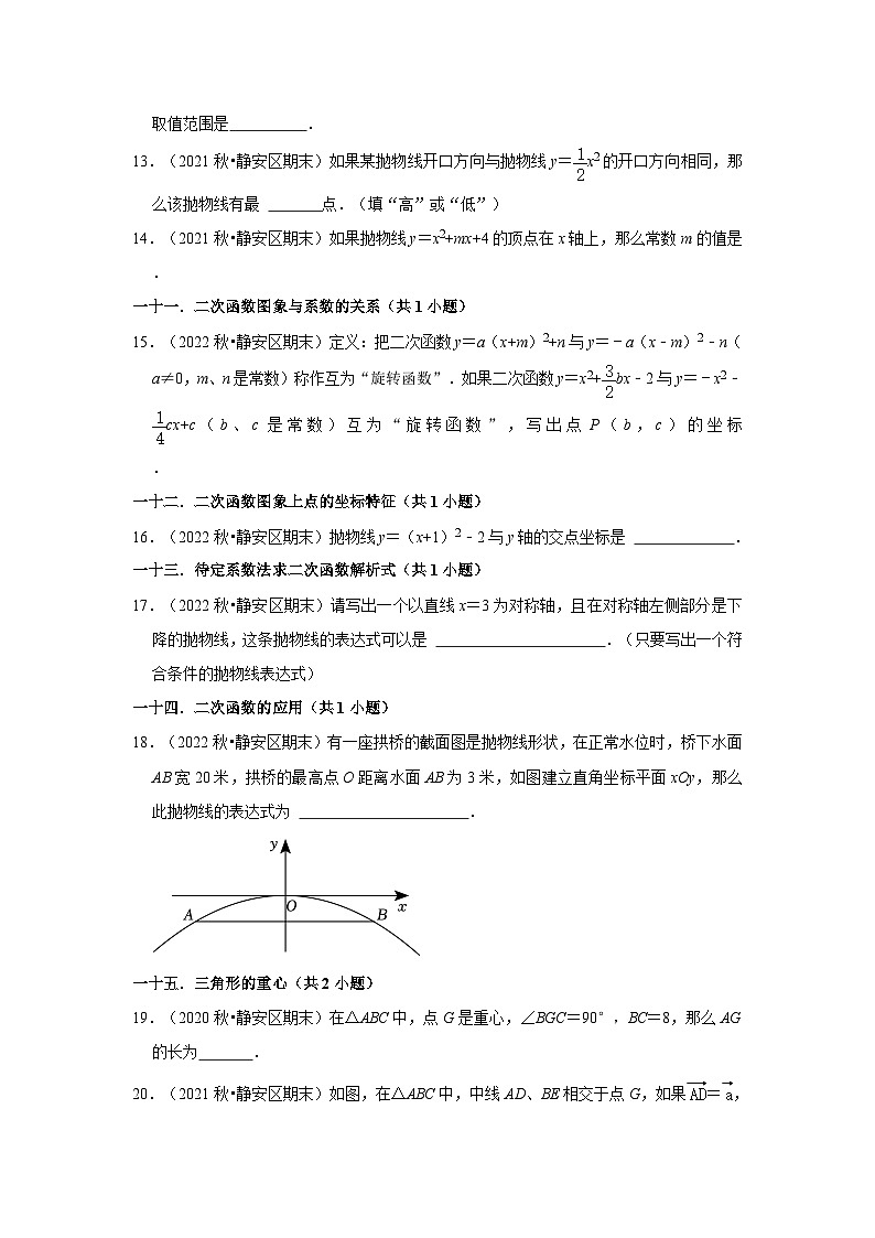上海市静安区三年(2020-2022)九年级上学期期末数学试题汇编-02填空题知识点分类第2页