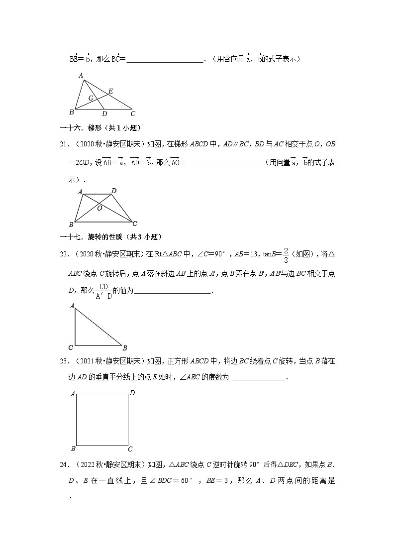 上海市静安区三年(2020-2022)九年级上学期期末数学试题汇编-02填空题知识点分类第3页