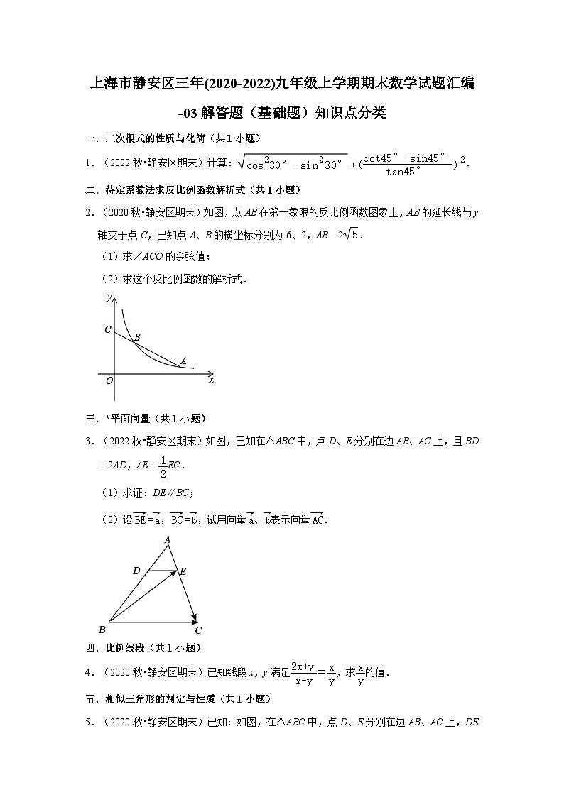 上海市静安区三年(2020-2022)九年级上学期期末数学试题汇编-03解答题（基础题）知识点分类第1页