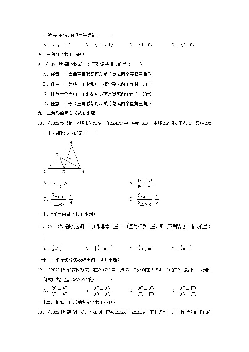 上海市静安区三年(2020-2022)九年级上学期期末数学试题汇编-01选择题知识点分类第2页