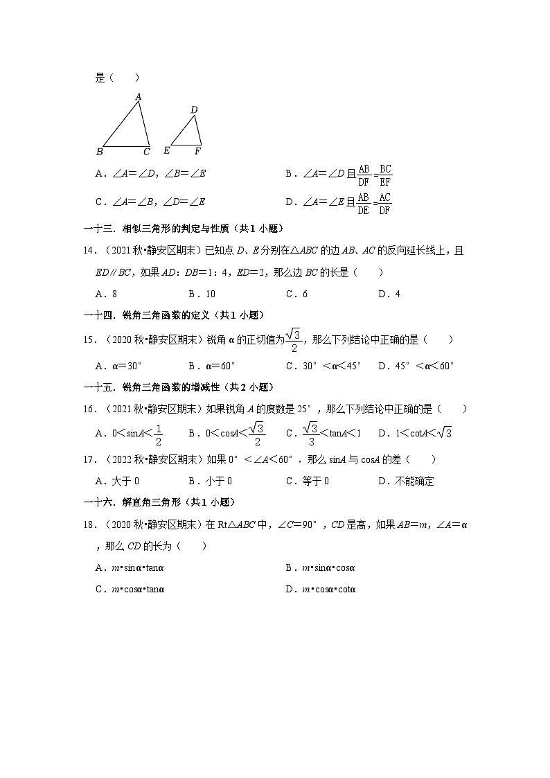 上海市静安区三年(2020-2022)九年级上学期期末数学试题汇编-01选择题知识点分类第3页