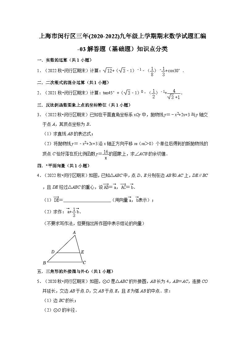 上海市闵行区三年(2020-2022)九年级上学期期末数学试题汇编-01