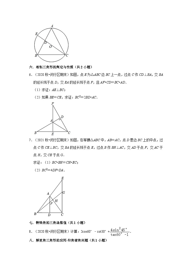 上海市闵行区三年(2020-2022)九年级上学期期末数学试题汇编-02