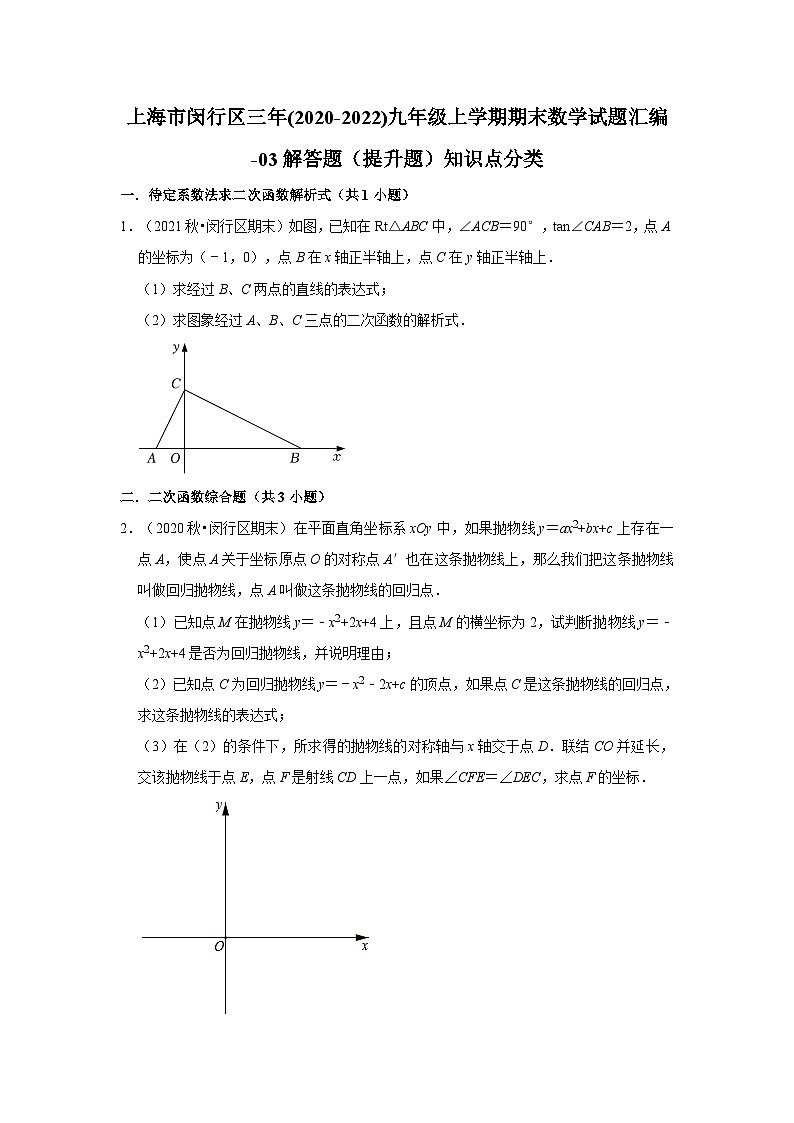 上海市闵行区三年(2020-2022)九年级上学期期末数学试题汇编-01