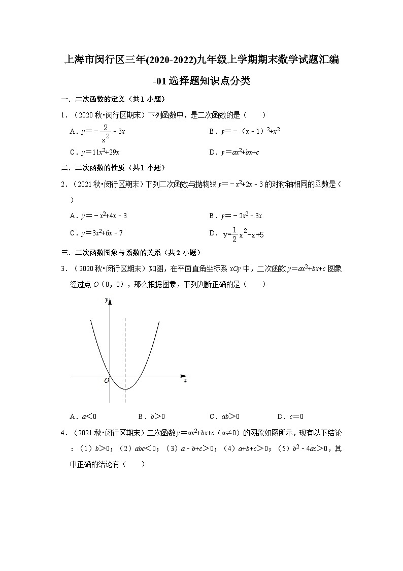 上海市闵行区三年(2020-2022)九年级上学期期末数学试题汇编-01