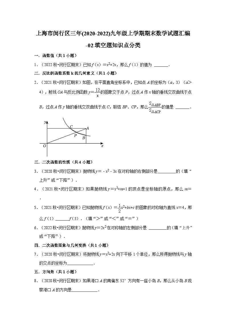 上海市闵行区三年(2020-2022)九年级上学期期末数学试题汇编-01