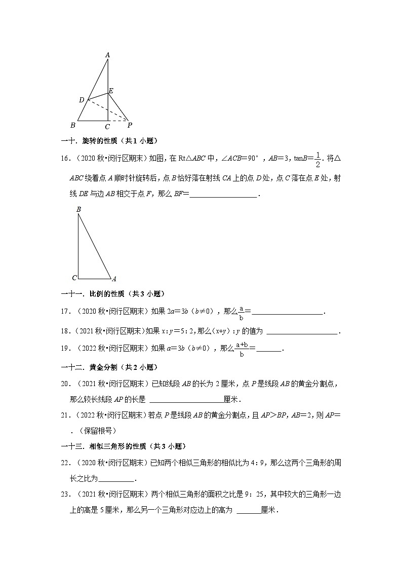 上海市闵行区三年(2020-2022)九年级上学期期末数学试题汇编-03