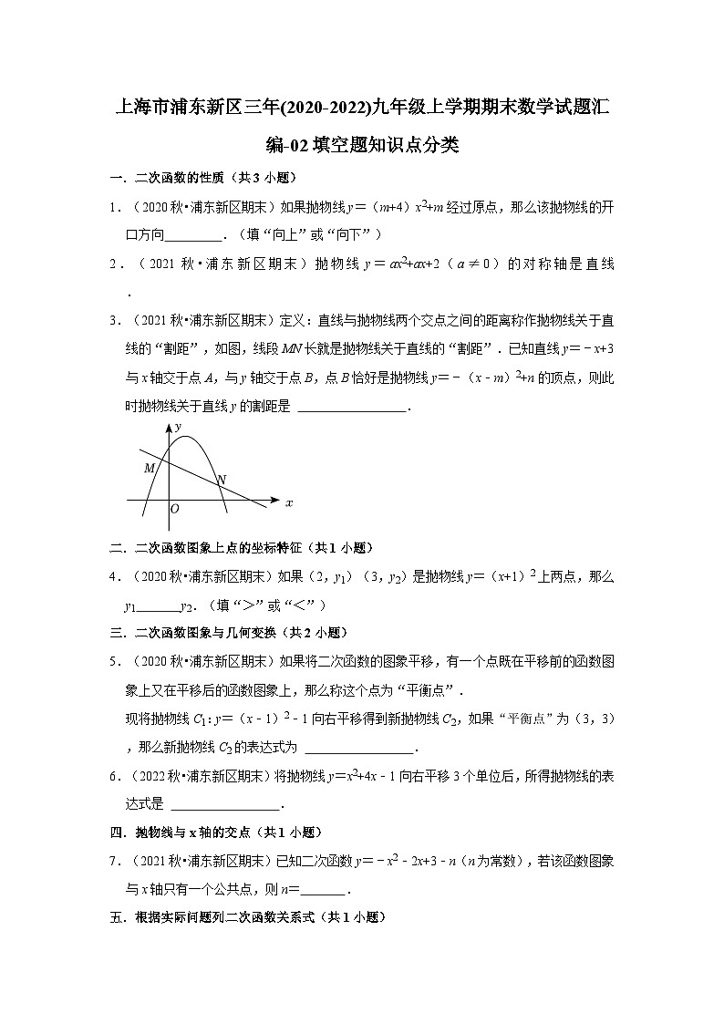 上海市浦东新区三年(2020-2022)九年级上学期期末数学试题汇编-02填空题知识点分类第1页