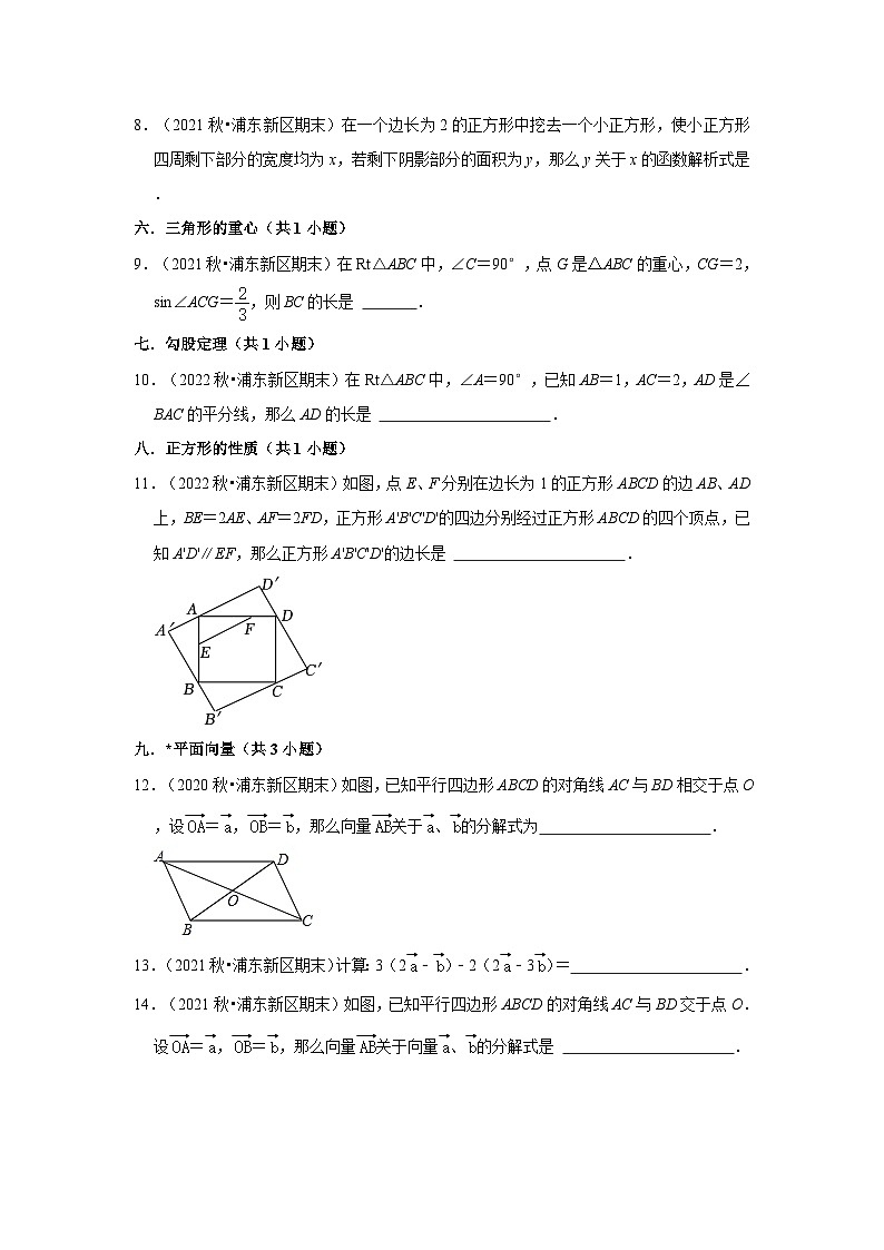 上海市浦东新区三年(2020-2022)九年级上学期期末数学试题汇编-02填空题知识点分类第2页