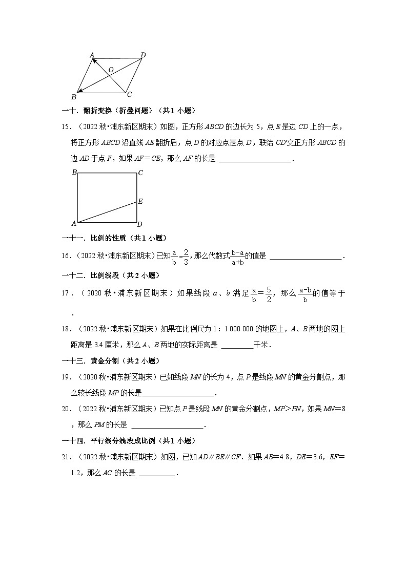 上海市浦东新区三年(2020-2022)九年级上学期期末数学试题汇编-02填空题知识点分类第3页