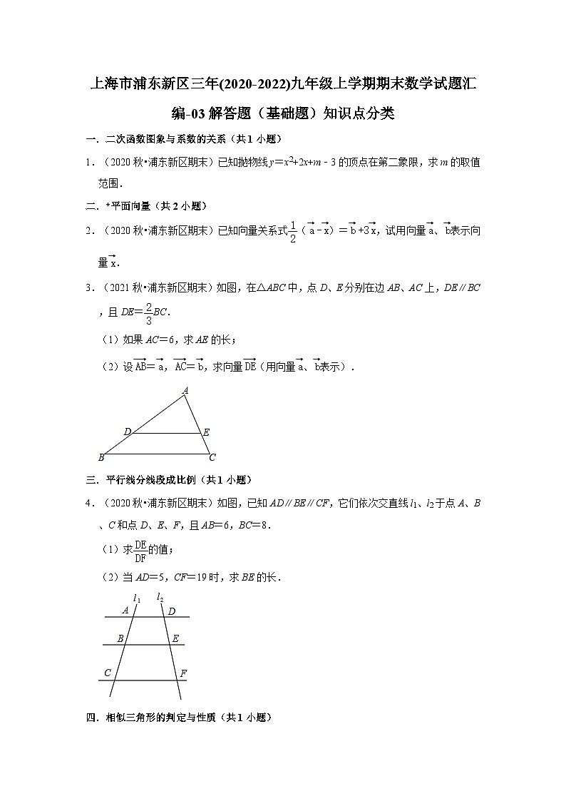 上海市浦东新区三年(2020-2022)九年级上学期期末数学试题汇编-03解答题（基础题）知识点分类第1页