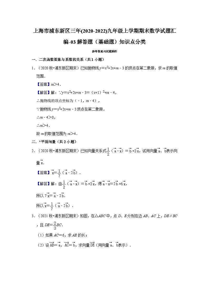 上海市浦东新区三年(2020-2022)九年级上学期期末数学试题汇编-03解答题（基础题）知识点分类第3页