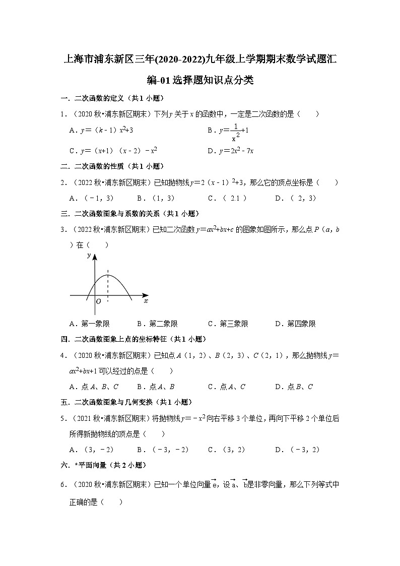 上海市浦东新区三年(2020-2022)九年级上学期期末数学试题汇编-01选择题知识点分类第1页