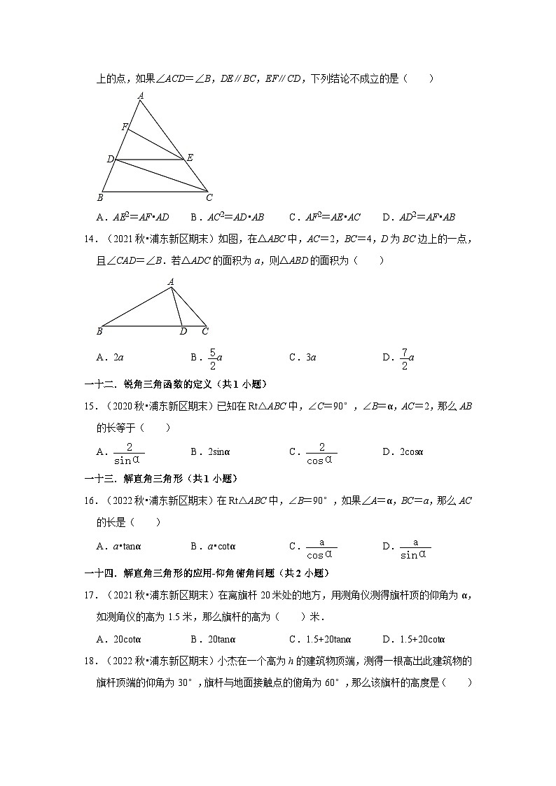 上海市浦东新区三年(2020-2022)九年级上学期期末数学试题汇编-01选择题知识点分类第3页