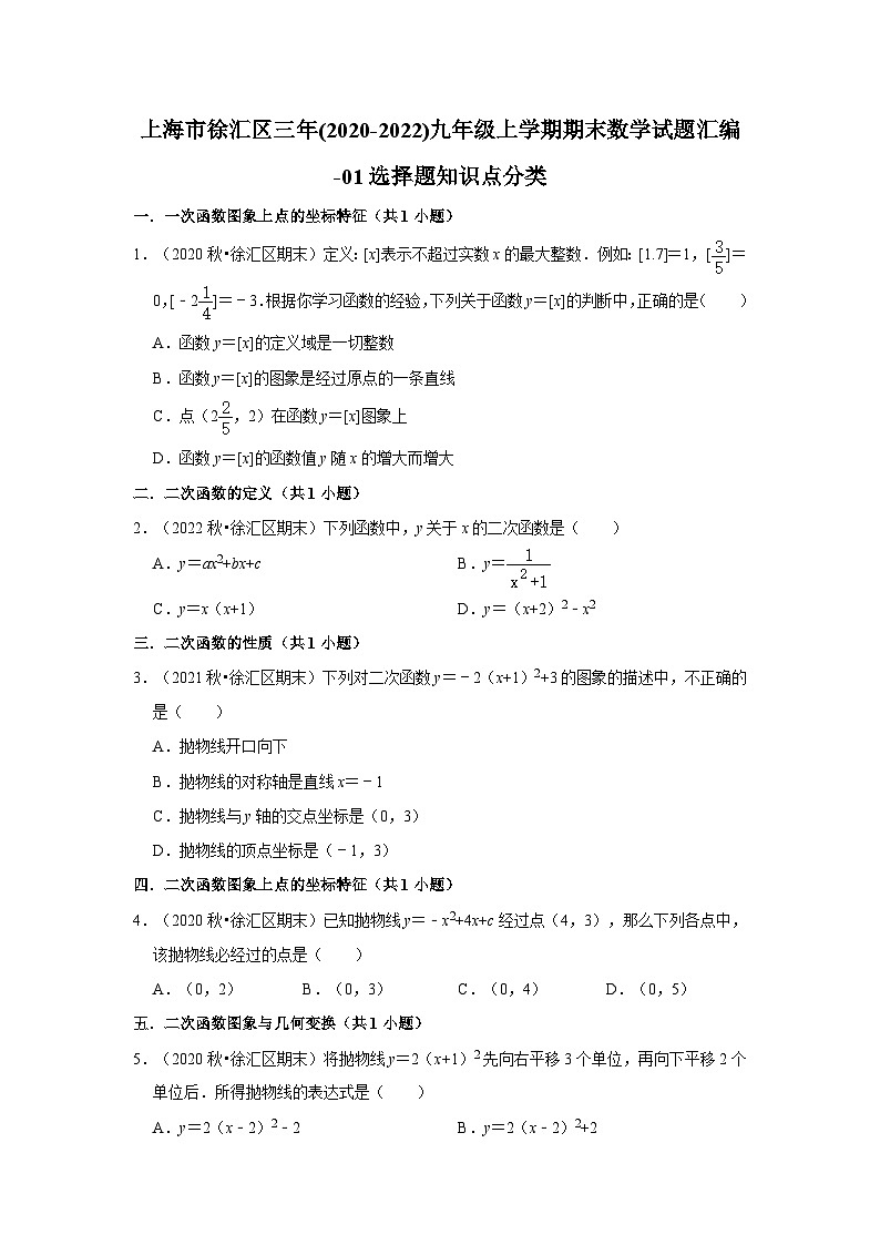 上海市徐汇区三年(2020-2022)九年级上学期期末数学试题汇编-01选择题知识点分类第1页