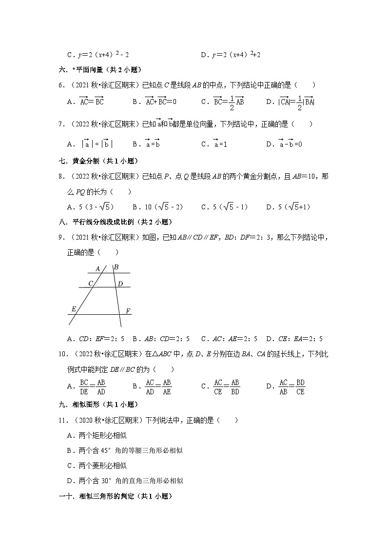 上海市徐汇区三年(2020-2022)九年级上学期期末数学试题汇编-01选择题知识点分类第2页