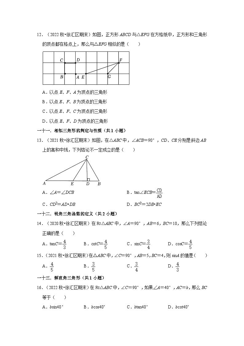 上海市徐汇区三年(2020-2022)九年级上学期期末数学试题汇编-01选择题知识点分类第3页