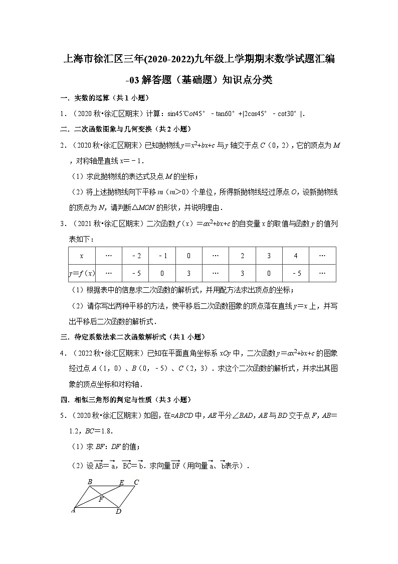 上海市徐汇区三年(2020-2022)九年级上学期期末数学试题汇编-03解答题（基础题）知识点分类第1页