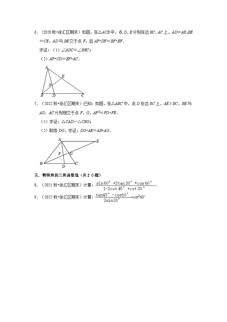 上海市徐汇区三年(2020-2022)九年级上学期期末数学试题汇编-03解答题（基础题）知识点分类第2页