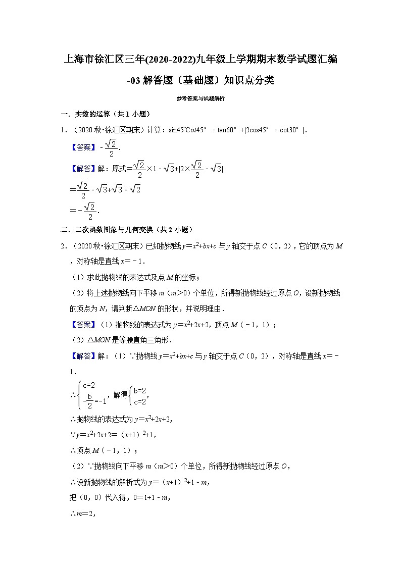 上海市徐汇区三年(2020-2022)九年级上学期期末数学试题汇编-03解答题（基础题）知识点分类第3页
