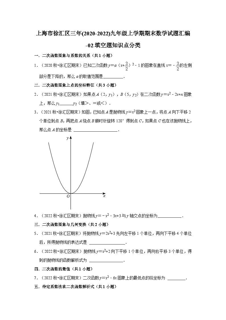 上海市徐汇区三年(2020-2022)九年级上学期期末数学试题汇编-02填空题知识点分类第1页