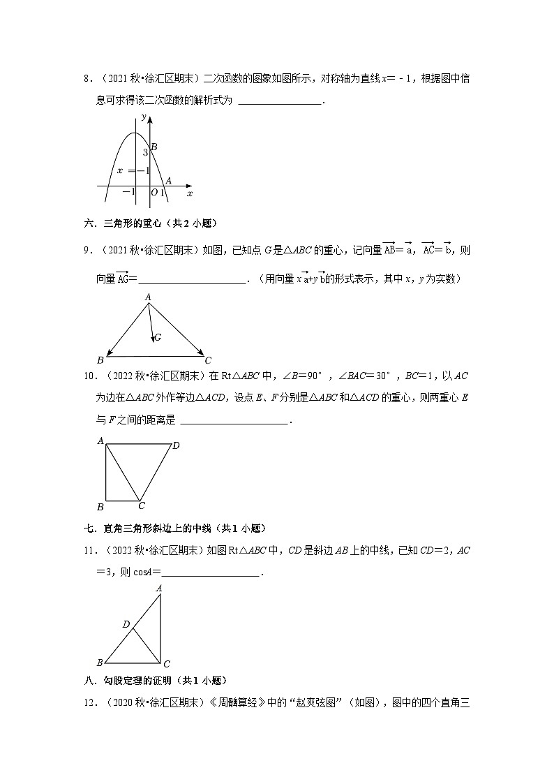 上海市徐汇区三年(2020-2022)九年级上学期期末数学试题汇编-02填空题知识点分类第2页