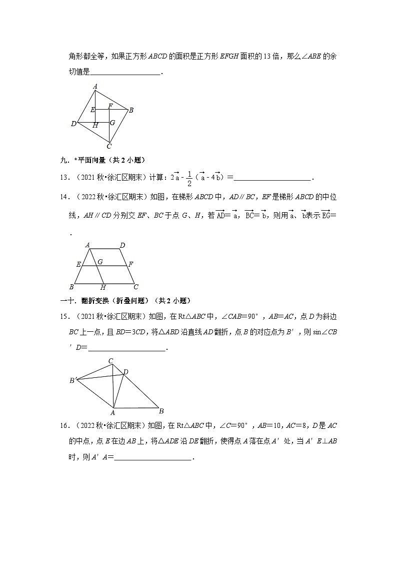 上海市徐汇区三年(2020-2022)九年级上学期期末数学试题汇编-02填空题知识点分类第3页