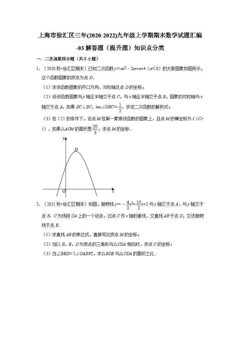 上海市徐汇区三年(2020-2022)九年级上学期期末数学试题汇编-03解答题（提升题）知识点分类第1页