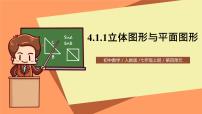 初中数学人教版七年级上册第四章 几何图形初步4.1 几何图形4.1.1 立体图形与平面图形优秀ppt课件