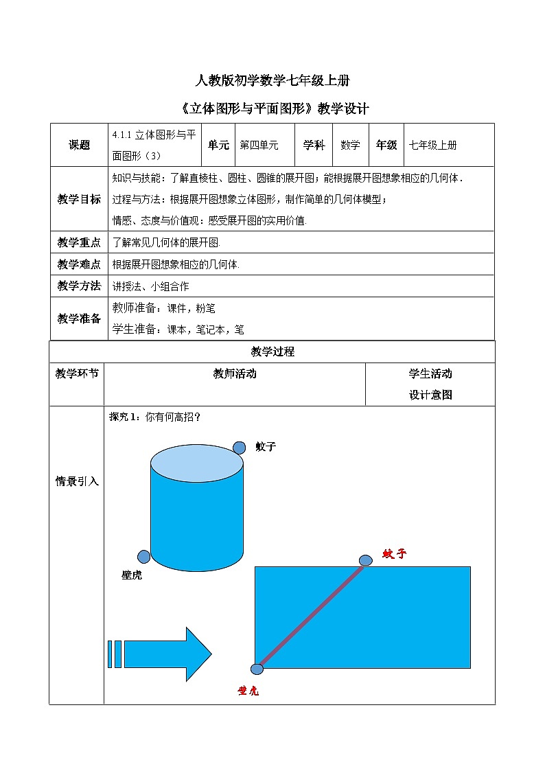 人教版初中数学七年级上册4.1.1《立体图形与平面图形》第3课时课件+教案01