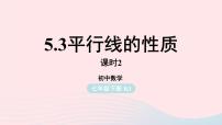 人教版七年级下册5.3.2 命题、定理、证明教课课件ppt