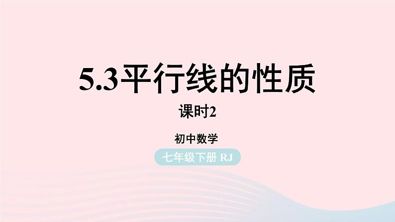 2023七年级数学下册第5章相交线与平行线5.3平行线的性质第2课时上课课件新版新人教版01
