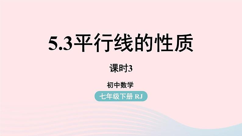 2023七年级数学下册第5章相交线与平行线5.3平行线的性质第3课时上课课件新版新人教版第1页