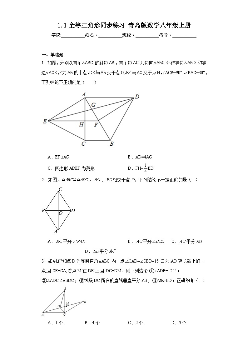 1.1全等三角形同步练习-青岛版数学八年级上册01