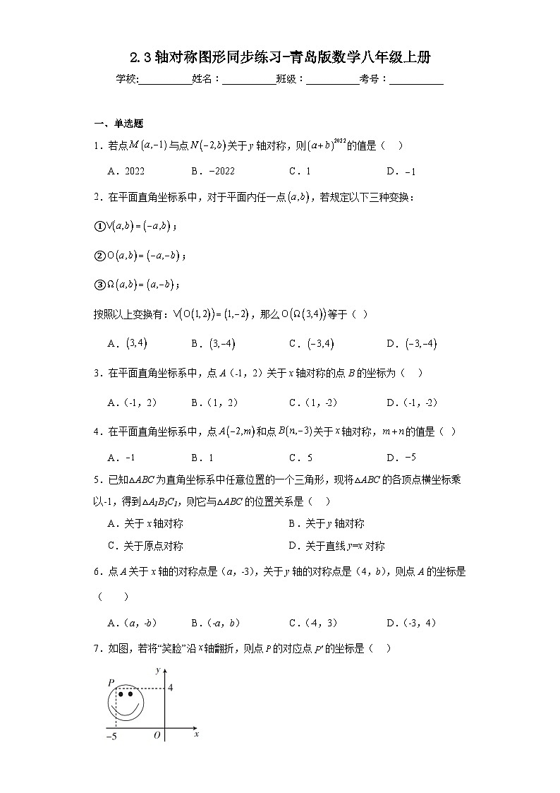 2.3轴对称图形同步练习-青岛版数学八年级上册01