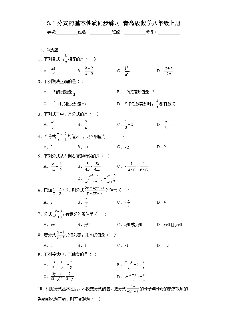 3.1分式的基本性质同步练习-青岛版数学八年级上册01