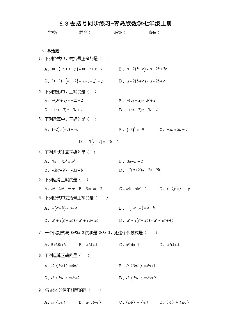6.3去括号同步练习-青岛版数学七年级上册第1页