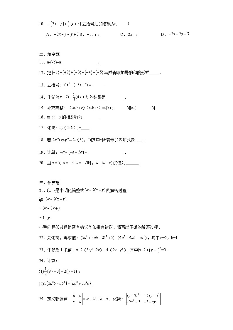 6.3去括号同步练习-青岛版数学七年级上册第2页
