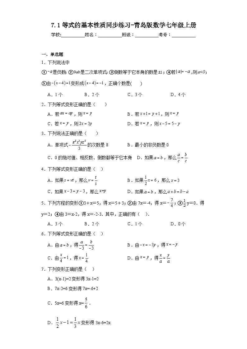 7.1等式的基本性质同步练习-青岛版数学七年级上册01