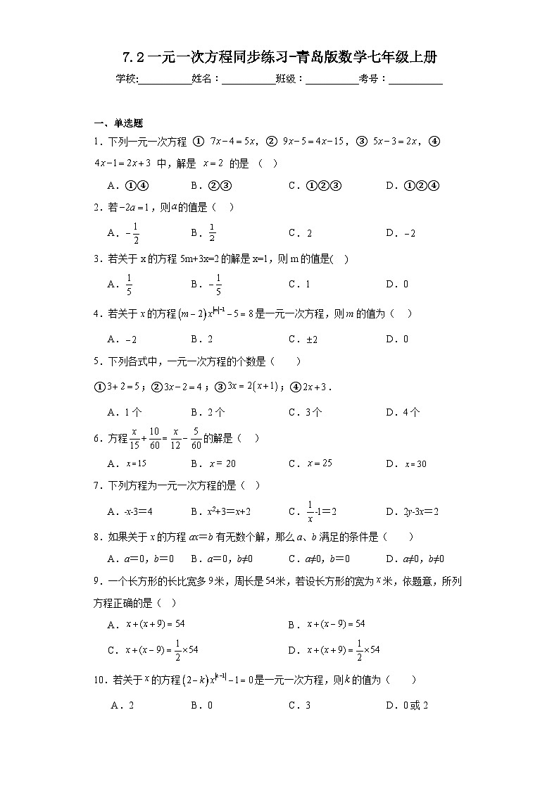 7.2一元一次方程同步练习-青岛版数学七年级上册第1页