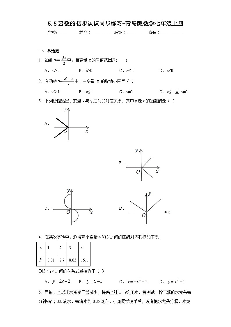 5.5函数的初步认识同步练习-青岛版数学七年级上册第1页