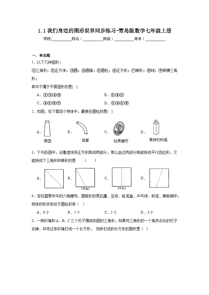 1.1我们身边的图形世界同步练习-青岛版数学七年级上册01