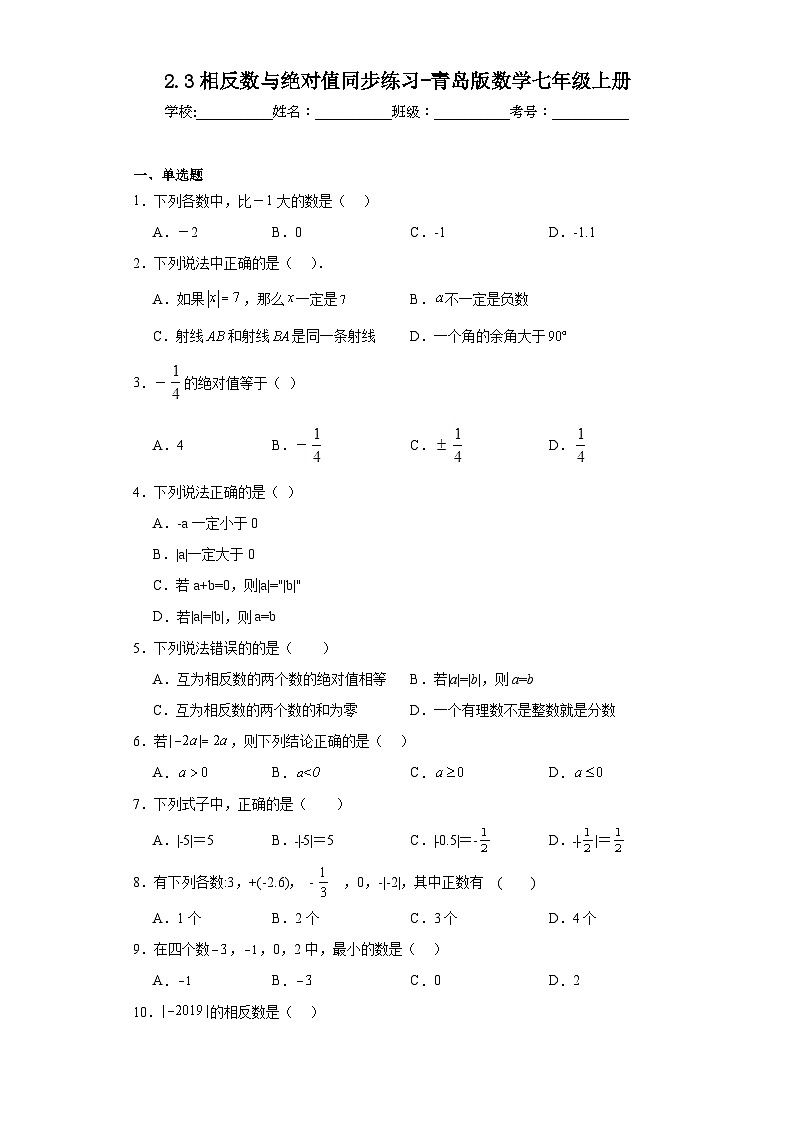 2.3相反数与绝对值同步练习-青岛版数学七年级上册01