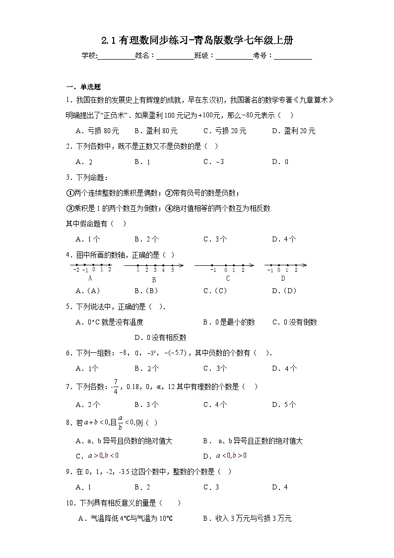 2.1有理数同步练习-青岛版数学七年级上册01
